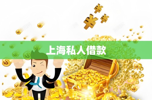 上海私人借款