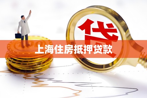 上海住房抵押贷款 上海住房抵押贷款
