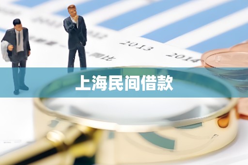 上海民间借款