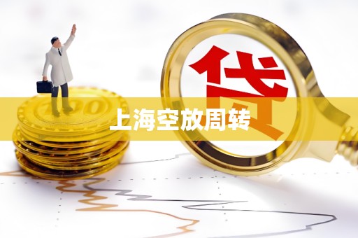 上海空放周转