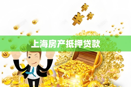 上海房产抵押贷款